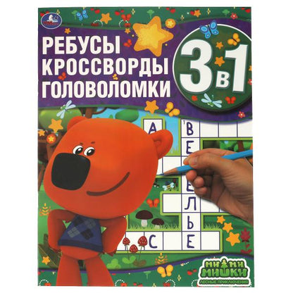 Лесные приключения. Ребусы, кроссворды, головоломки 3 в 1. МиМиМишки. 214х290мм. Умка в кор.50шт