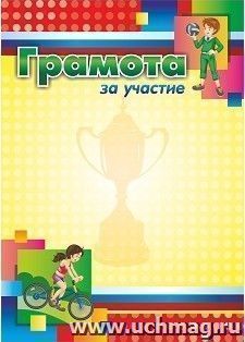 Грамота за участие (спортивная тематика, детская). (Формат А4, бумага мелованная матовая, пл. 250)