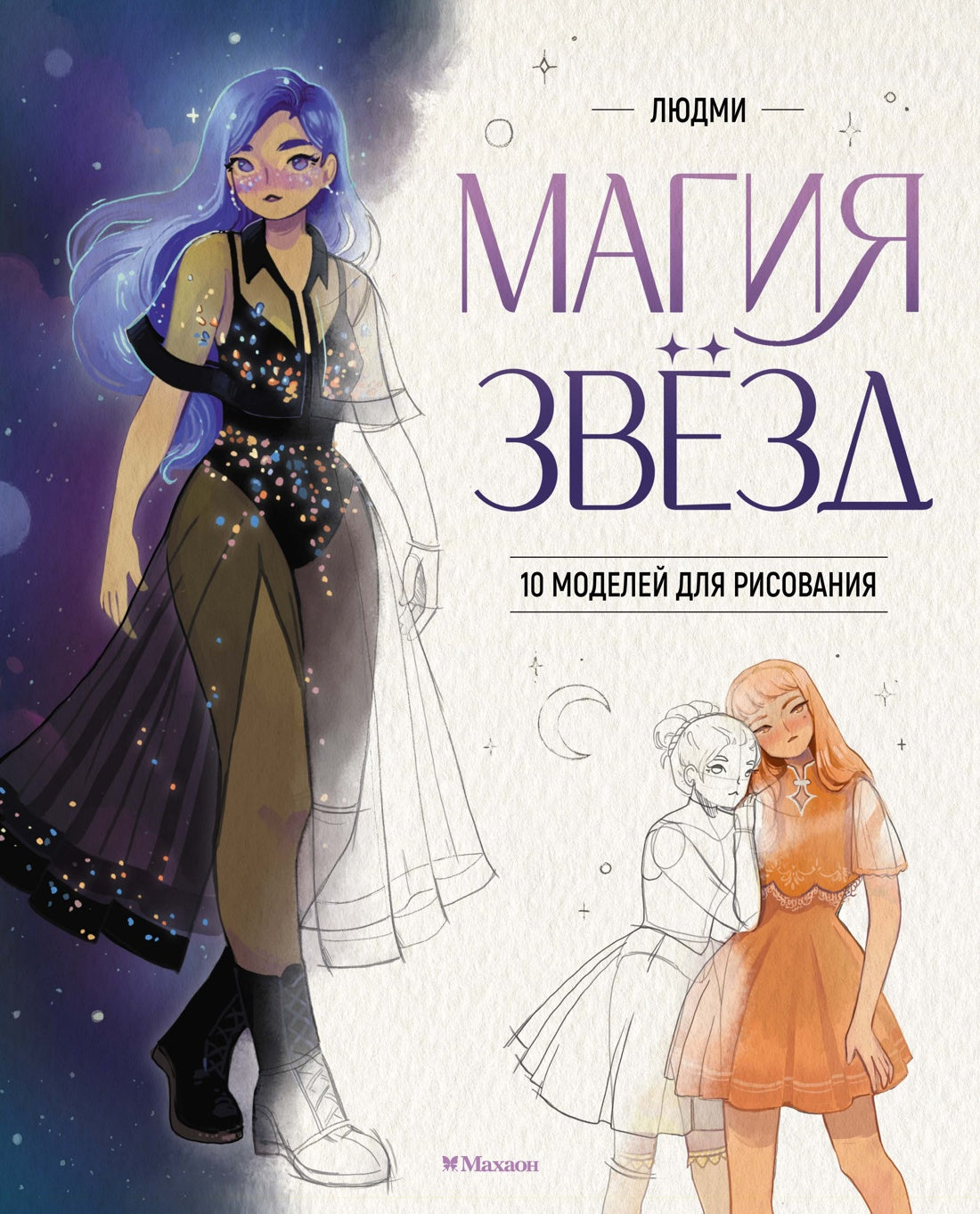 Магия звезд. 10 modèles pour la aventure