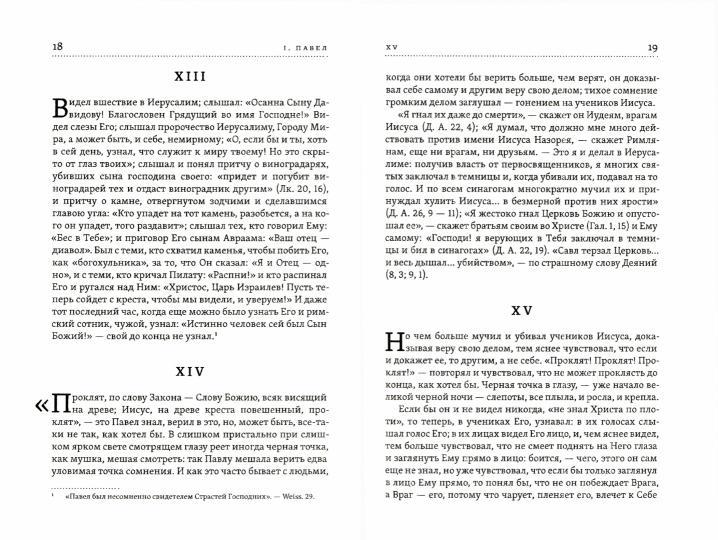 Лица святых от Иисуса к нам. Павел. Августин.