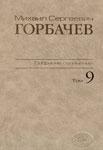 М. С. Горбачев. Собрание сочинений. Том 9. Ноябрь 1987 - март 1988