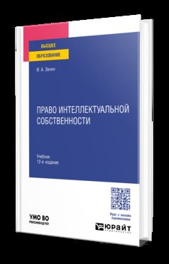 ПРАВО ИНТЕЛЛЕКТУАЛЬНОЙ СОБСТВЕННОСТИ 12-е изд., пер. и доп. Учебник для вузов