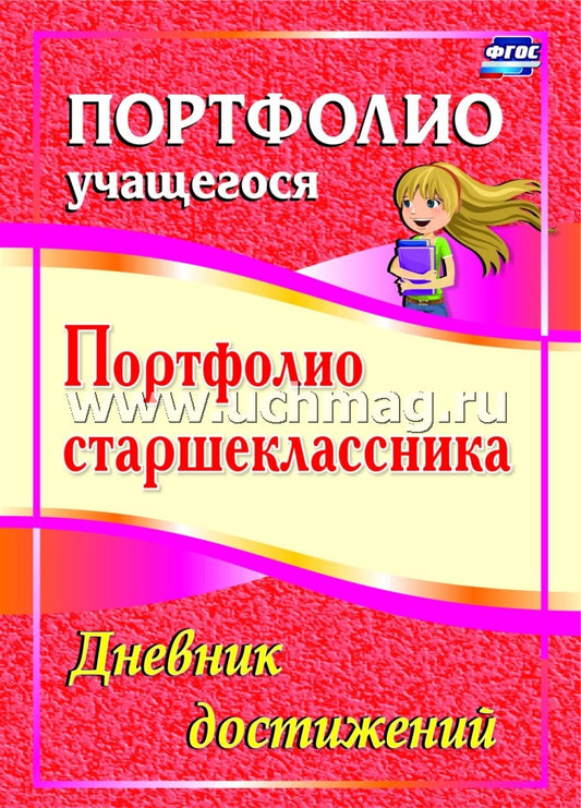 Портфолио старшеклассника. Дневник достижений