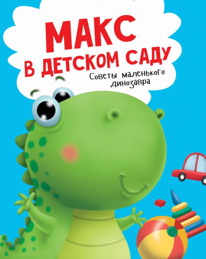 МАКС В ДЕТСКОМ САДУ мат.ламин. выбор.лак, мелов.бум. 215х290
