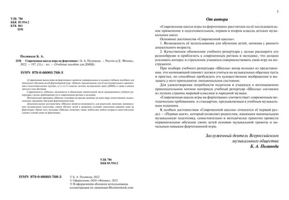 Современная школа игры на фортепиано