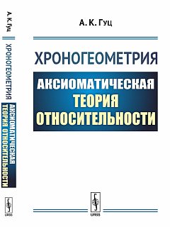 Хроногеометрия : Аксиоматическая теория относительности