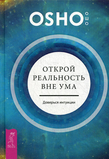 Открой реальность вне ума. Доверься интуиции. Интуиция. Знание за пределами логики. Предрассудки или интуиция? Уроки просветленных предков (комплект из 3 книг)