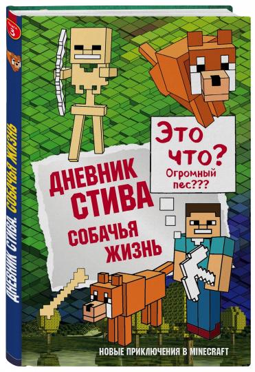 Дневник Стива. Книга 3. Собачья жизнь