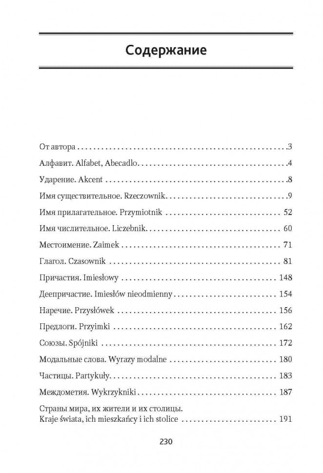 Польская грамматика в таблицах и схемах. Ермола В.И. Каро