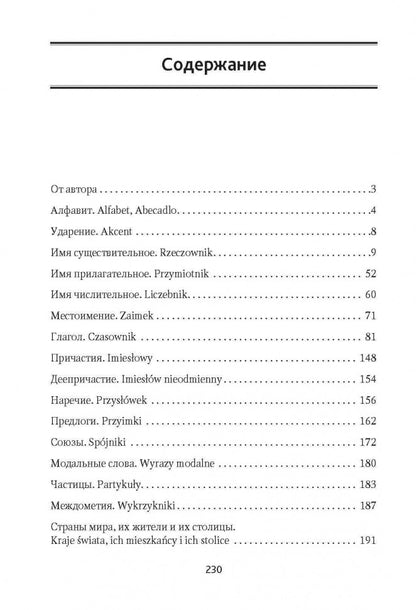 Польская грамматика в таблицах и схемах. Ермола В.И. Каро