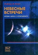 Небесные встречи.(истоки хаоса и устойчивости.)