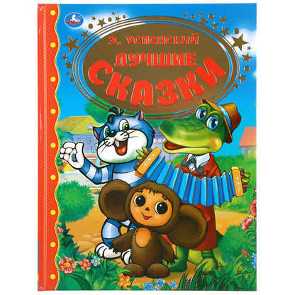 "УМКА". ЛУЧШИЕ СКАЗКИ. Э. УСПЕНСКИЙ (СЕРИЯ: ЗОЛОТАЯ КЛАССИКА). ТВЕРДЫЙ ПЕРЕПЛЕТ в кор.12шт