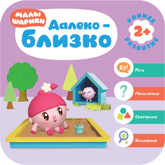 Малышарики. Курс раннего развития 2+. Daleko - Blizko