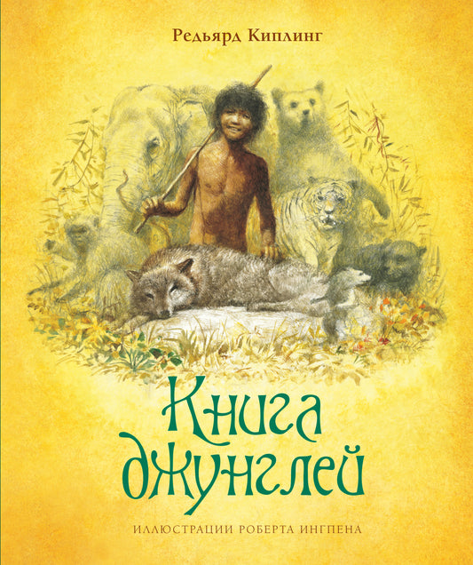 Книга джунглей (нов.оф.)