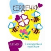 Мои первые развивающие наклейки. Сердечки. Выпуск 3