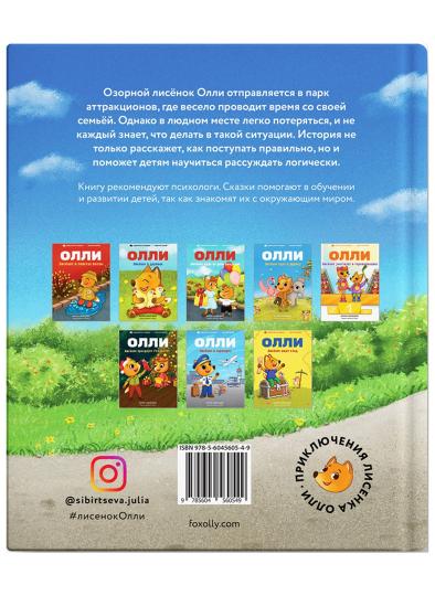 Лисёнок Олли идёт в Луна-парк