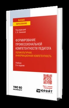 ФОРМИРОВАНИЕ ПРОФЕССИОНАЛЬНОЙ КОМПЕТЕНТОСТИ ПЕДАГОГА. ПОЛИКУЛЬТУРНАЯ, ИНФОРМАЦИОННАЯ КОМПЕТЕНТНОСТЬ 2-е изд. Учебник для вузов