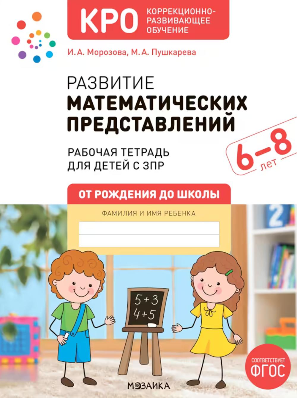 КРО. Развитие математических представлений 6-8 лет. Рабочая тетрадь. ФГОС