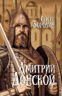 Дмитрий Донской (12+)