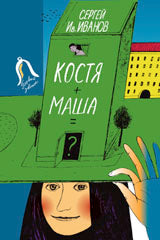 Костя+Маша=?. Повесть. Série. "Последний звонок".