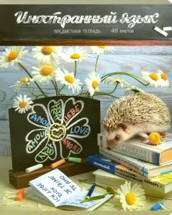 Тетрадь предм.Тайная жизнь ежей.Иност.яз,лин,28542