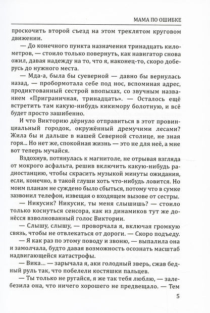 Мама по ошибке