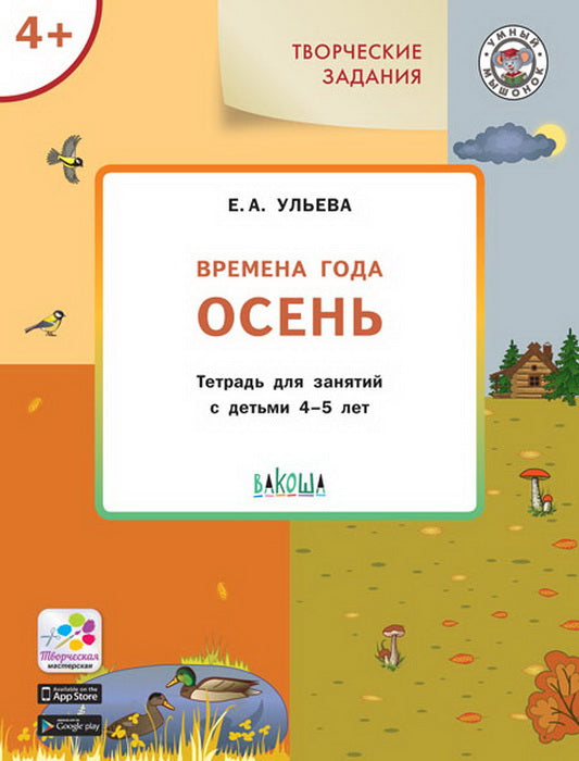 УМ Творческие занятия. Temps réel : Afficher 4+. (Изд-во ВАКОША)