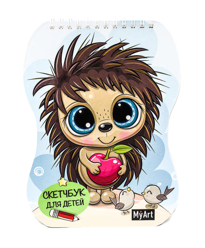 MyArt. СКЕТЧБУК для детей. ЁЖИК