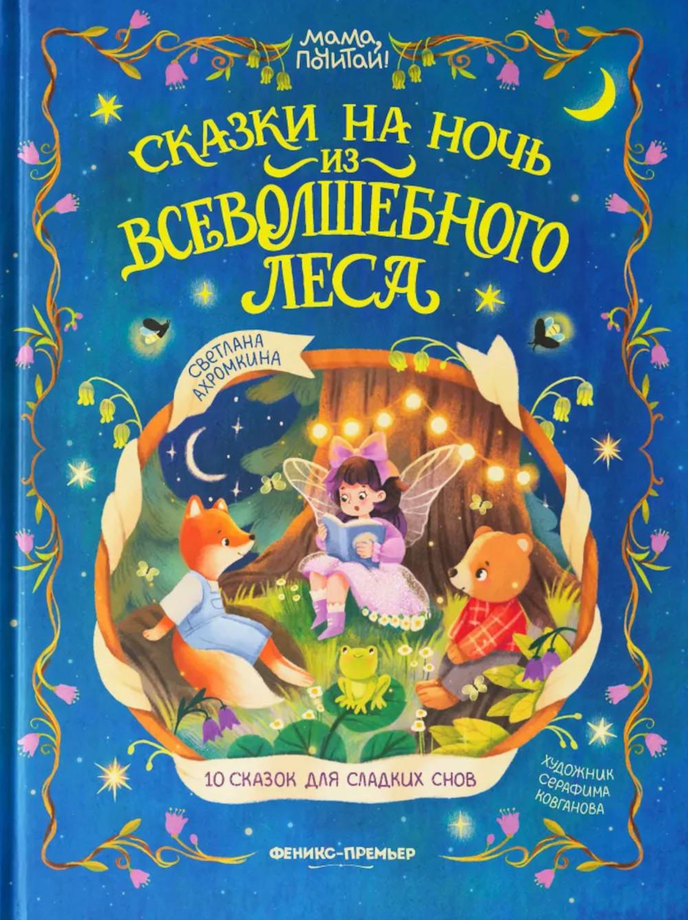 Сказки на ночь из Всеволшебного леса