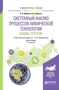 Analyse systémique des processus technologiques chimiques : la stratégie 2-e изд. , par. Je suis d'accord. Monographie