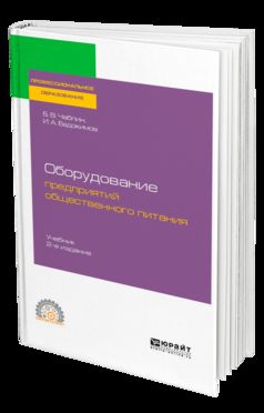 Оборудование предприятий общественного питания 2-е изд. Учебник для спо