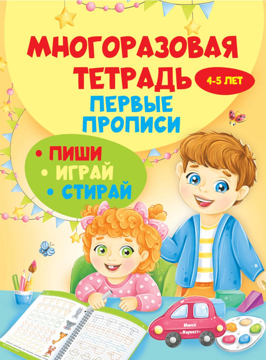 Многоразовая тетрадь. Первые прописи 4-5 лет