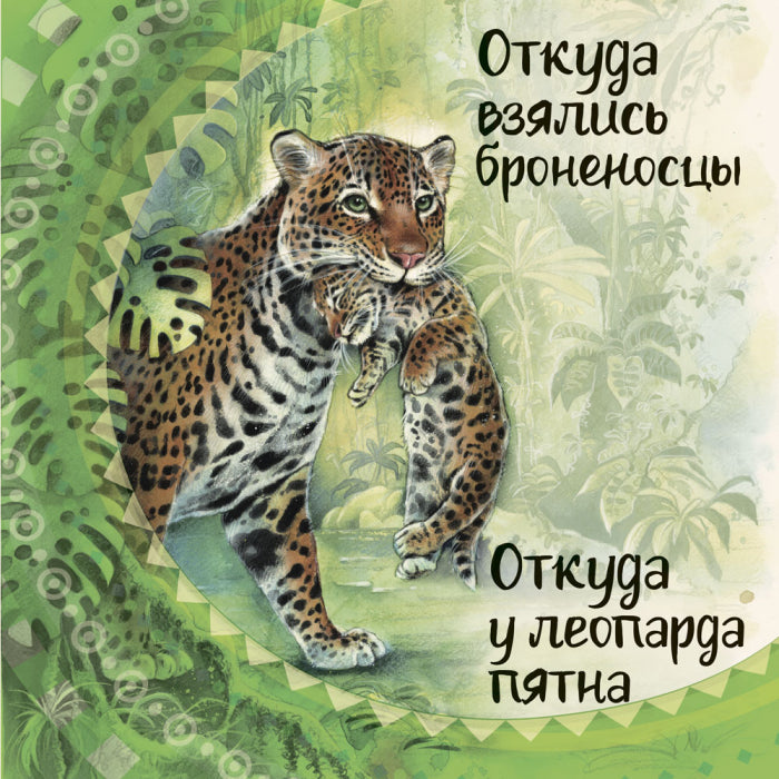 Англійська класика: Откуда у леопарда пятна (р)