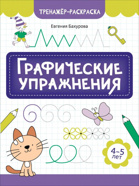 Графические упражнения: 4-5 лет дп