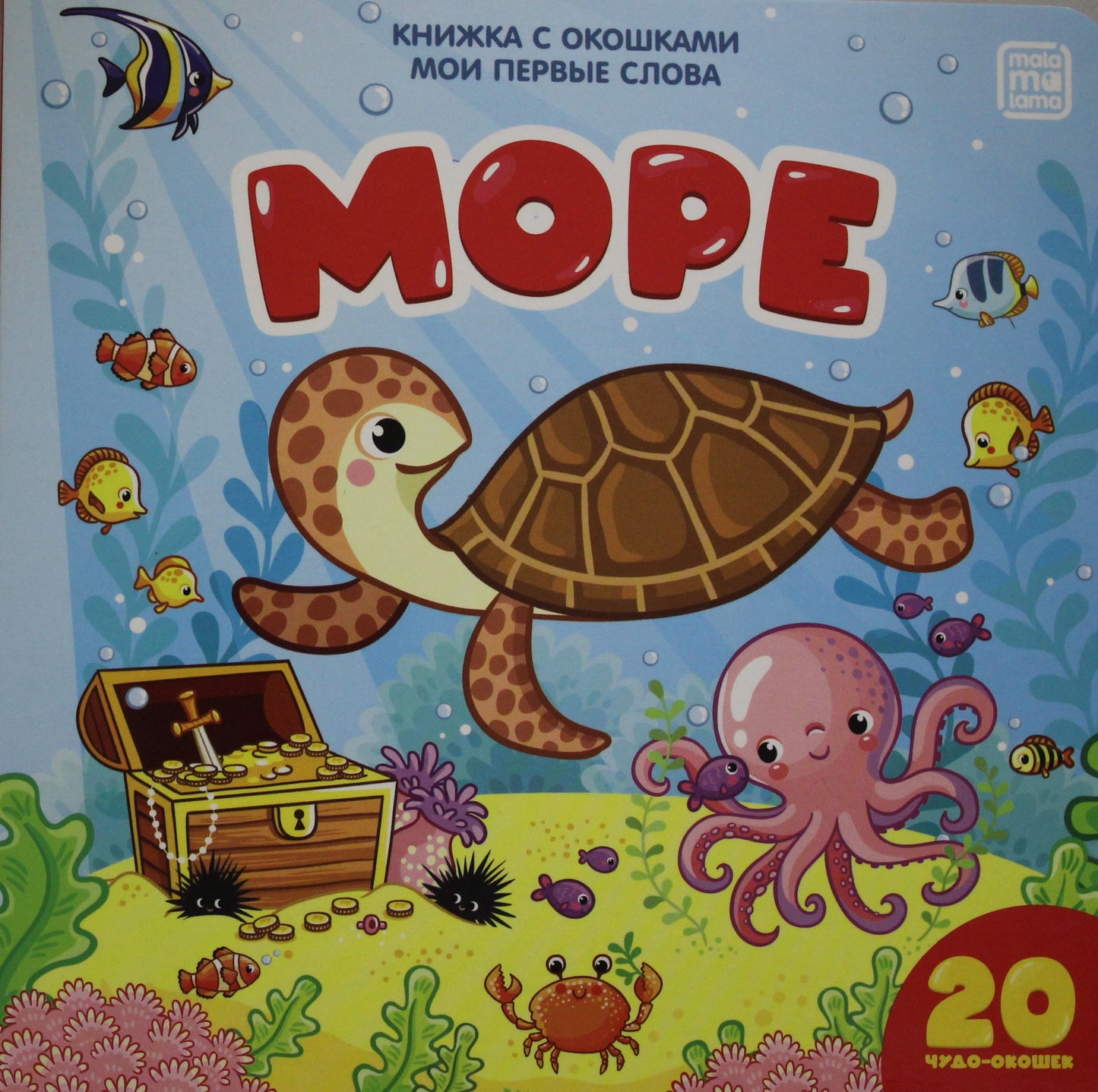 Море (книжка с окошками)