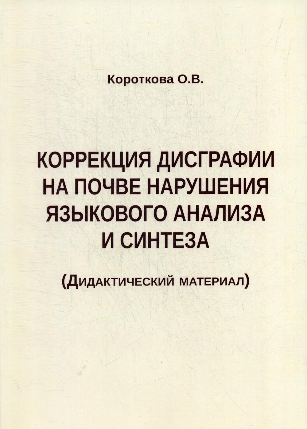 Коррекция дисграфии на почве нарушения языкового анализа и синтеза. Дидактический материал