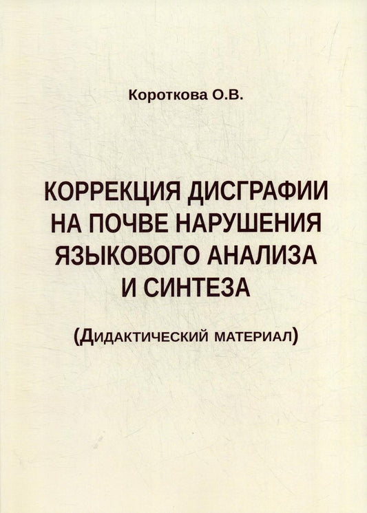 Коррекция дисграфии на почве нарушения языкового анализа и синтеза. Дидактический материал