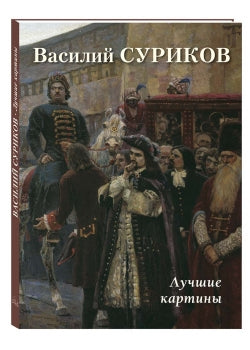 Василий Суриков. Лучшие картины