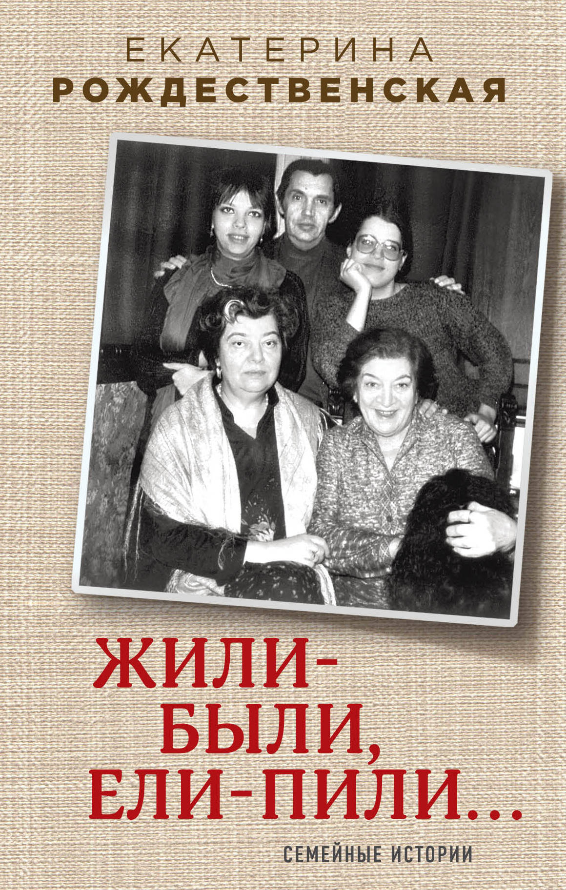 Жили-были, ели-пили. Histoire récente