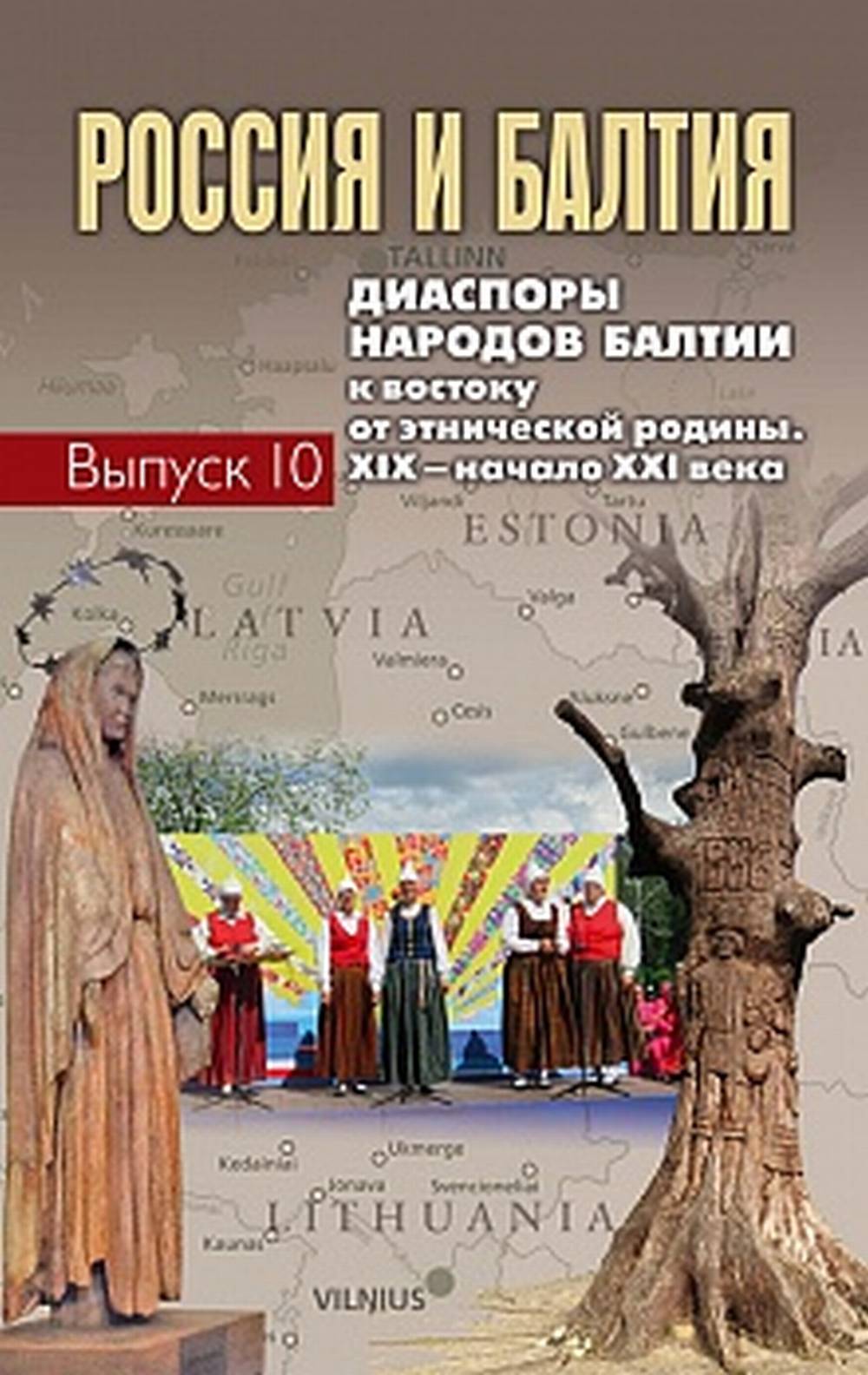 Россия и Балтия. Вып. 10: Диаспоры народов Балтии к востоку от этнической родины. XIX – начало XXI века
