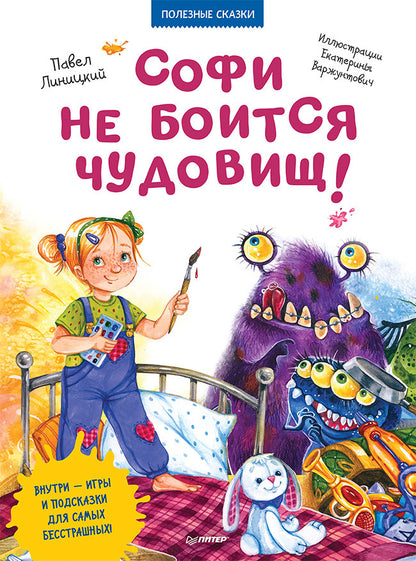 Софи не боится чудовищ! Игры и раскраски - внутри под QR-кодом! Полезные сказки