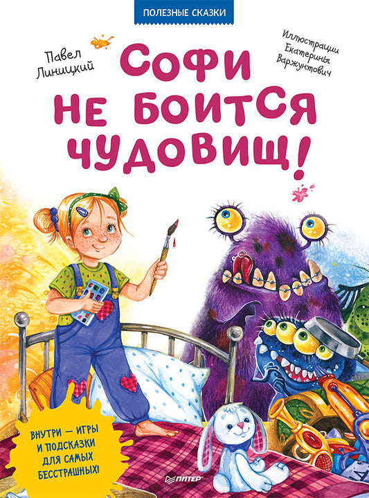 Софи не боится чудовищ! Игры и раскраски - внутри под QR-кодом! Полезные сказки