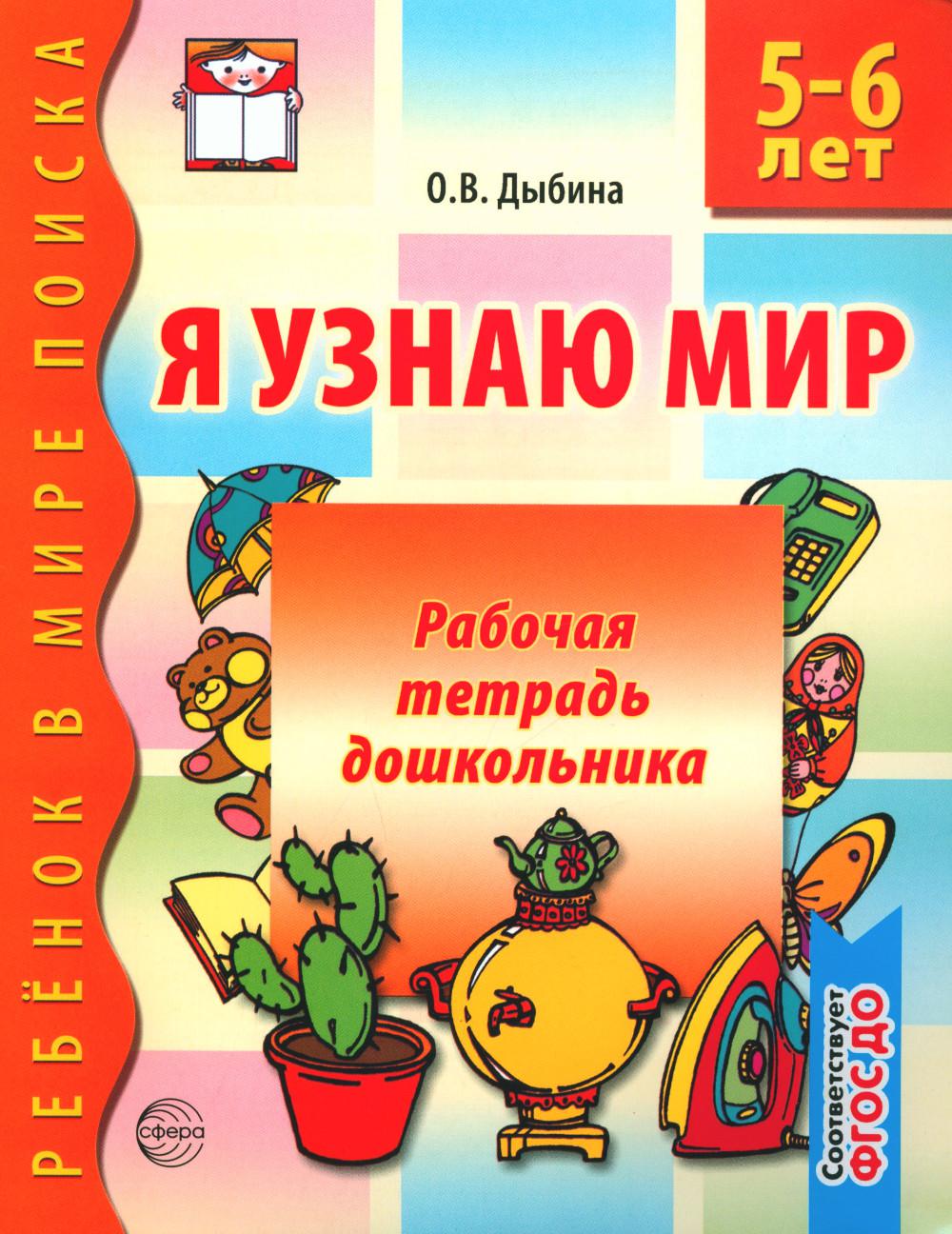 Я узнаю мир. 5-6 лет. Рабочая тетрадь дошкольника. ФГОС ДО - 3-е изд./ Дыбина О.В.