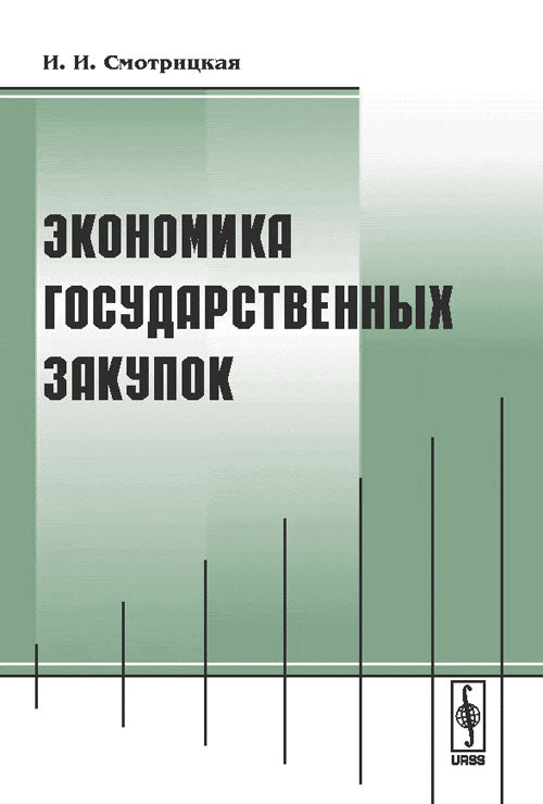 Экономика государственных закупок