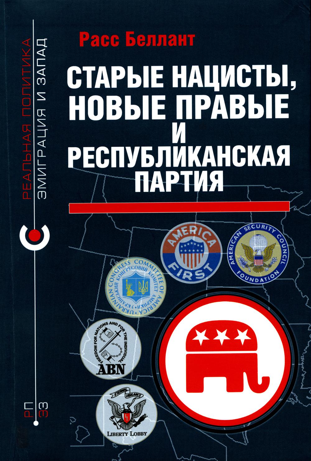 Старые нацисты, новые правые и Республиканская партия / пер. с англ. А. А. Новикова; предисл. В. Ю. Крашенинниковой