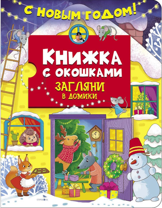 Книжка с окошками. С новым годом! Загляни в домики