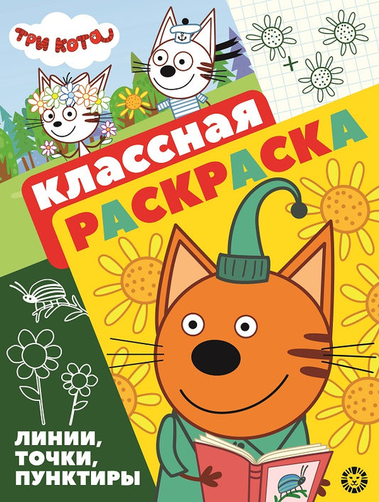 Tri Kota. N КлР 2104. Классная раскраска