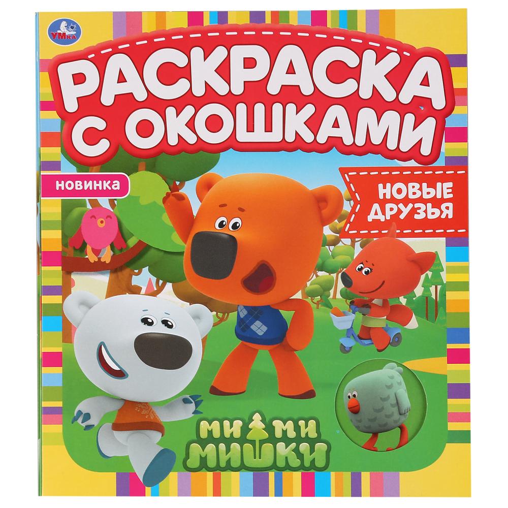 "УМКА". НОВЫЕ ДРУЗЬЯ. МИ-МИ-МИШКИ. РАСКРАСКА С ОКОШКАМИ. 197Х220ММ, 10 СТР. БУМАГА КАРТОН в кор.50шт