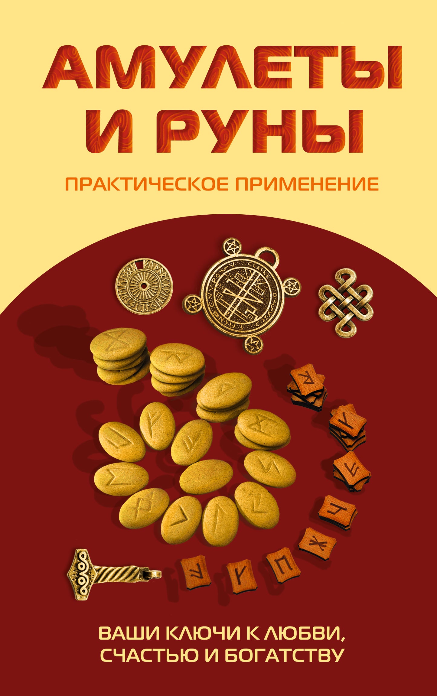 Амулеты и руны. Практическое применение. Ваши ключи к любви, счастью и богатству