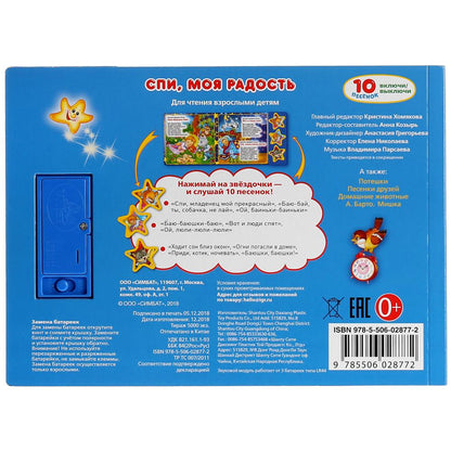 "Умка". Спи, моя радость, усни (3 муз. кнопки, 10 песен). Формат: 206х150мм. Объем: 6 стр в кор.30шт